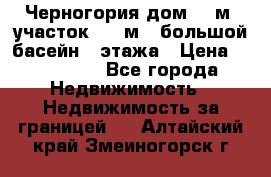 Черногория дом 620м2,участок 990 м2 ,большой басейн,3 этажа › Цена ­ 650 000 - Все города Недвижимость » Недвижимость за границей   . Алтайский край,Змеиногорск г.